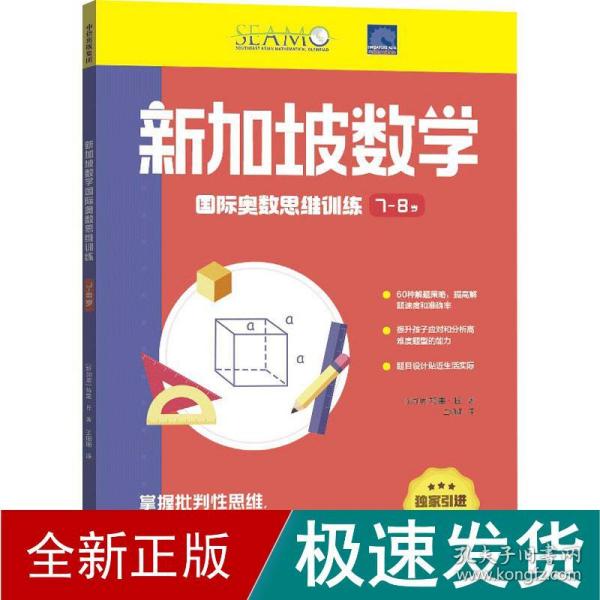 新加坡数学国际奥数思维训练. 7-8岁