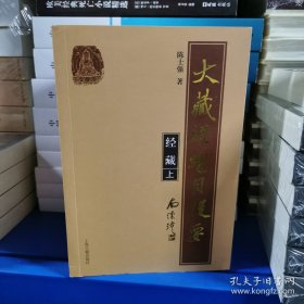 大藏经总目提要·经藏(全三册）