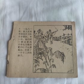 （五六十年代老版连环画之792）《女英雄谢氏娇》，残，品如图