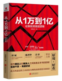 从1万到1亿：证券投资底层逻辑