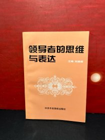 【全新品】领导者的思维与表达