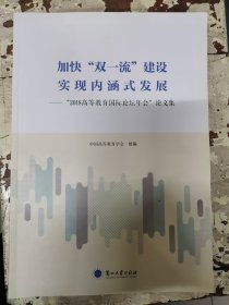 2018高等教育国际论坛年会论文集