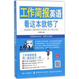 工作简报英语 9787518040674 张玛丽 编著 中国纺织出版社