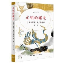 文明的曙光(少年中国史：我们的故事 第一册) 9787108076861 聂作平著 生活·读书·新知三联书店