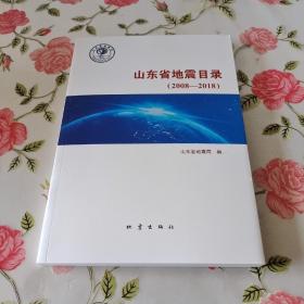 山东省地震目录(2008-2018)