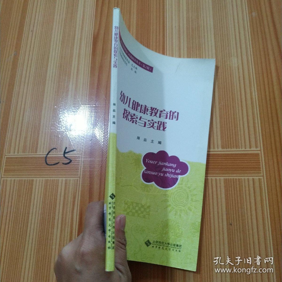 幼儿健康教育的探索与实践