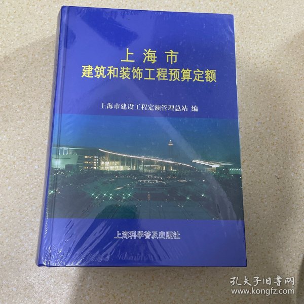 上海市建筑和装饰工程预算定额.2000