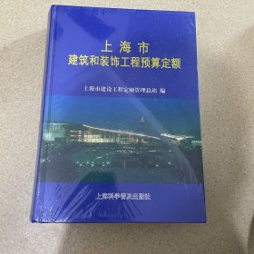 上海市建筑和装饰工程预算定额.2000