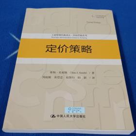 定价策略/工商管理经典译丛·市场营销系列