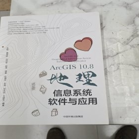 ArcGIS10.8地理信息系统软件与应用