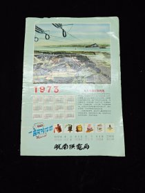 皖南供电局1973年画：8开（安徽芜湖）