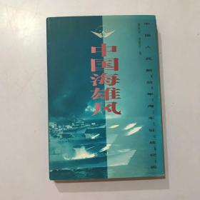 中国海雄风 中国人民解放军海军征战纪实