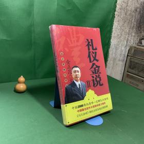 礼仪金说  全新未拆封