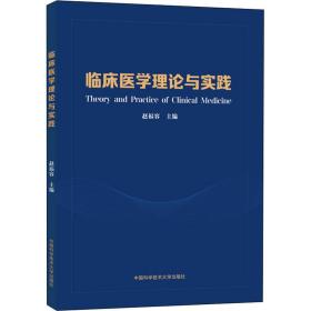 临床医学理论与实践