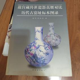 故宫藏传世瓷器真赝对比历代古窑址标本图录