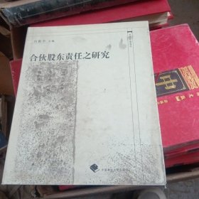 中国近代法学译丛：合伙股东责任之研究（有墨迹不影响阅读）