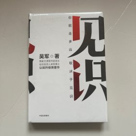 见识（未开封）