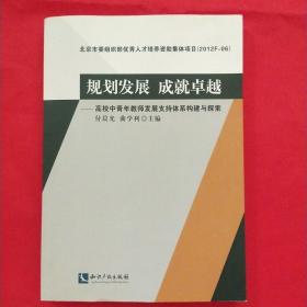 规划发展成就卓越：高校中青年教师发展支持体系构建与探索