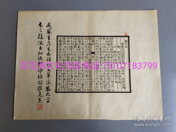 〔百花洲文化书店〕戚蓼生序本石头记（名家跋款单叶）：线装大字本，70年代玉扣纸原件。品相上佳。 人民文学出版社样张单叶。中书协书法名家之跋款原件。