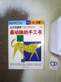 最动脑的手工书：4、5岁