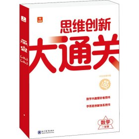 思维创新大通关数学一年级（智能教辅）