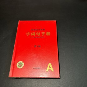 2021年新版字词句手册小学通用超实用的语文工具书部编版字典小学生专用好词好句好段大全词语积累