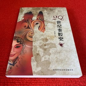 20世纪秦腔史