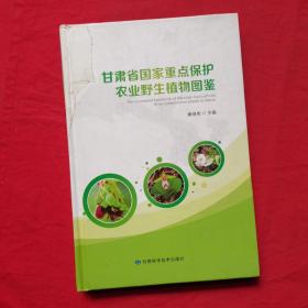 甘肃省国家重点保护农业野生植物图鉴