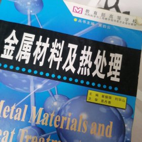 教育部高等学校材料科学与工程教学指导委员会规划教材：金属材料及热处理