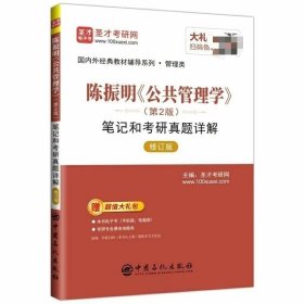 【正版二手】陈振明公共管理学第二版笔记和考研真题详解中国石化出版社9787511444158