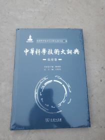 中华科学技术大词典·农业卷