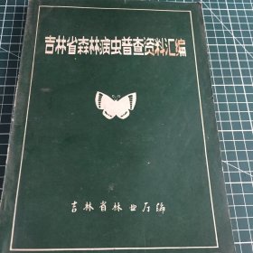 吉林省森林病虫普查资料汇编