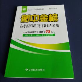 衡中金榜：高考英语词汇逆序联想与检测（衡水金卷）