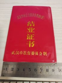 【老证件】一九八九年武汉市社会力量办各类校（班）《结业证书》（缝纫班）