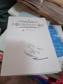 中國(guó)現(xiàn)代新詩的流變與建構(gòu)