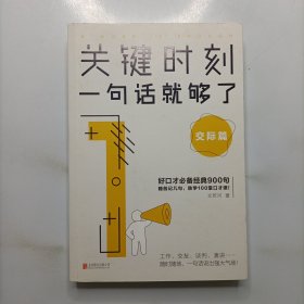 关键时刻，一句话就够了：交际篇