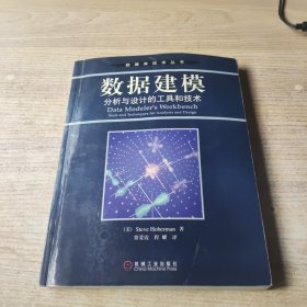 数据建模：分析与设计的工具和技术(有褶皱水印)