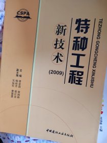 特种工程新技术:2009