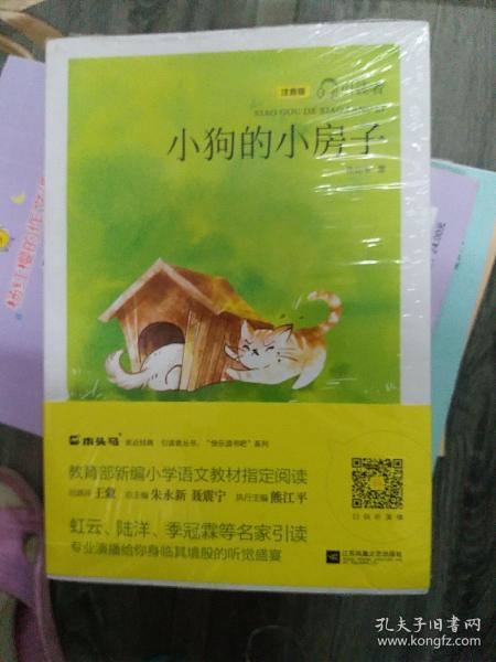 小狗的小房子——统编语文教材小学二年级上册“快乐读书吧”指定阅读