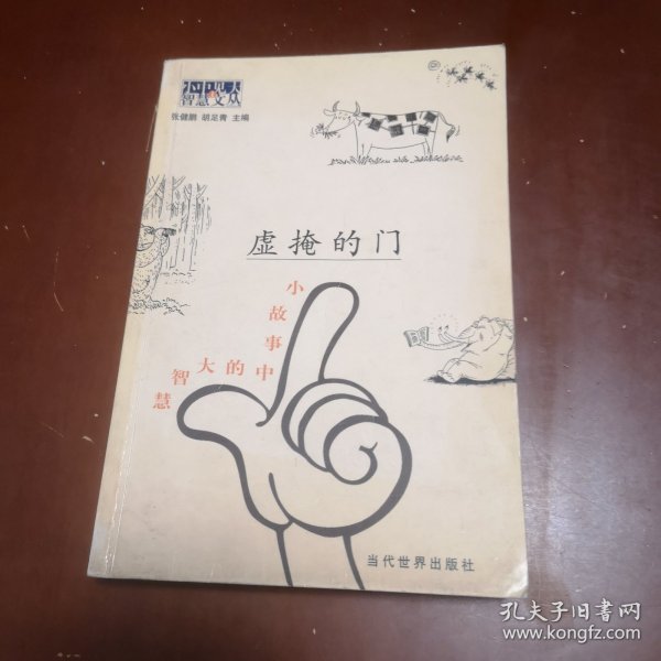 虚掩的门：小故事中的大智慧