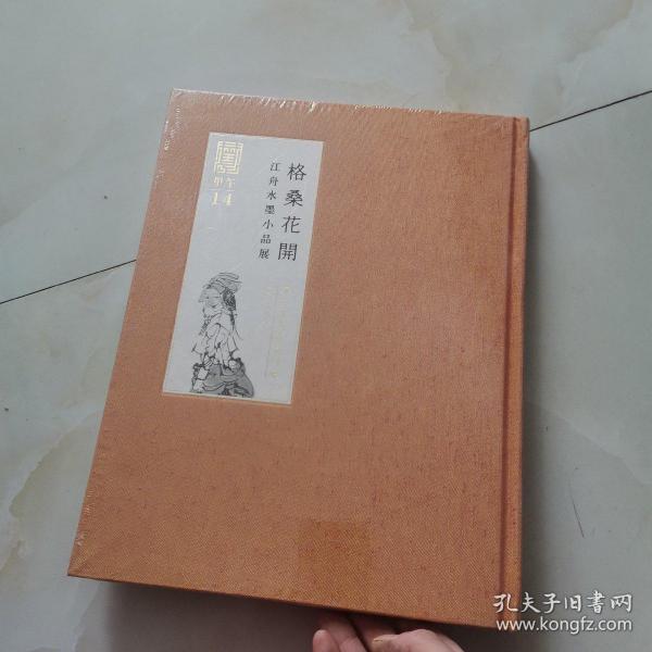 恭王府艺术系列展：格桑花开（江舟水墨小品展）