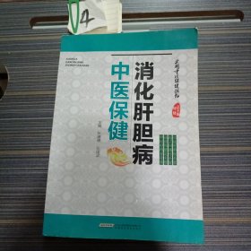 实用中医保健丛书：消化肝胆病中医保健