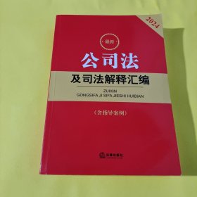 公司法 及司法解释汇编