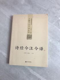 诗经今注今译：诗经今注今译——台湾商务印书馆镇馆之书，王云五亲任主编，多位国学大师倾情力献。台湾“文复会”复兴中华传统文化倾力之作。