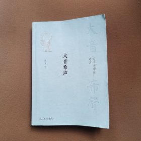 大音希声·与名老中医对话