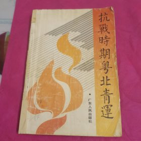 抗战时期粤北青运