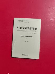 中山大学法律评论:第21卷第3辑·总第42辑 历史与当下 刑事法的转向