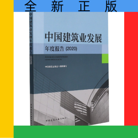 中国建筑业发展年度报告(2020)