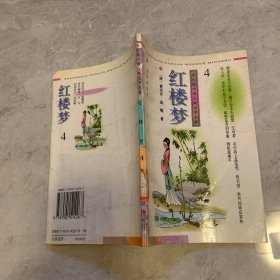 学生版中国古典文学名著：红楼梦 4