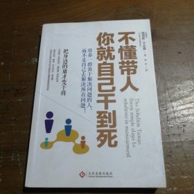 不懂带人，你就自己干到死：把身边的庸才变干将[比利时]路易斯·卡夫曼  著；若水  译印刷工业出版社